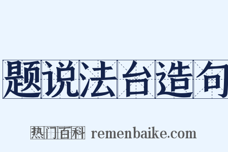 题说法台造句是什么意思的图片